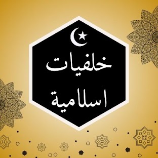خلفيات اسلامية 2023